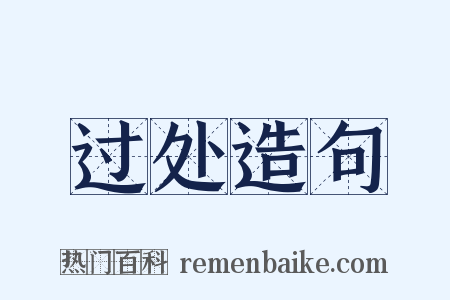 过处造句是什么意思的图片